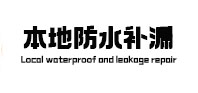 潘集本地防水补漏